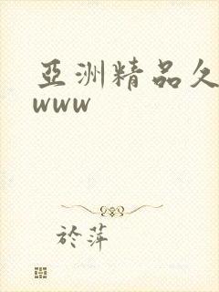 亚洲精品久久久www