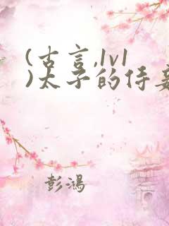 (古言,1v1)太子的侍妾