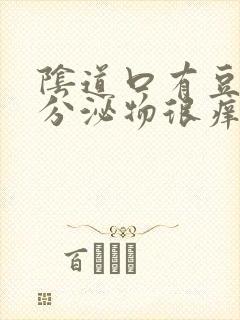 阴道口有豆腐渣分泌物很痒