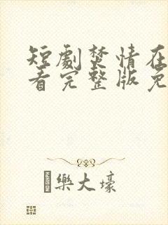 短剧焚情在线观看完整版免费高清