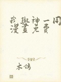 我与神一同升级漫画免费