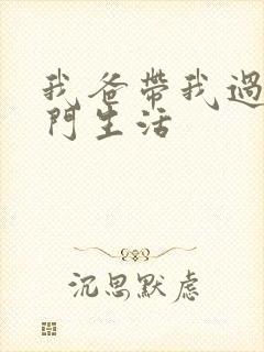 我爸带我过生豪门生活