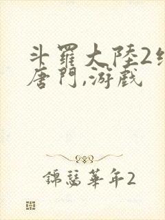 斗罗大陆2绝世唐门,游戏