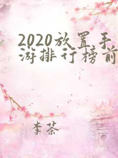 2020放置手游排行榜前十名