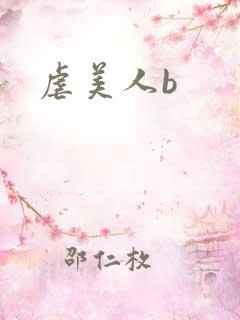 虐美人b