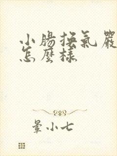小肠换气严重会怎么样