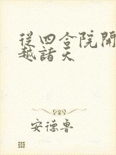 从四合院开始穿越诸天