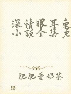 深情眼耳东兔子小说全集免费下载
