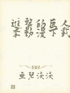 进击的巨人最终季动漫下载