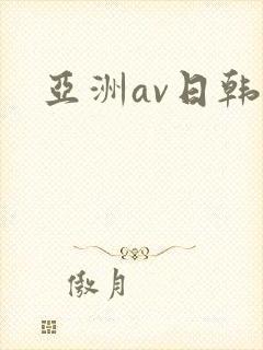 亚洲av日韩美