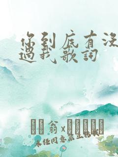 你到底有没有爱过我歌词