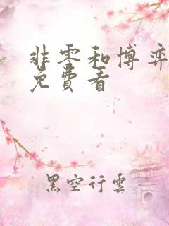 非零和博弈漫画免费看 非零和博弈漫画免费看