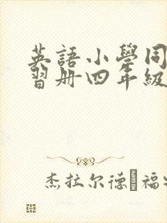 英语小学同步练习册四年级下