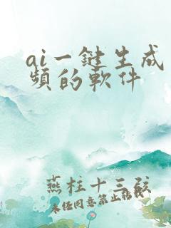 ai一键生成视频的软件