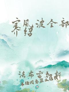 定风波全部剧情介绍