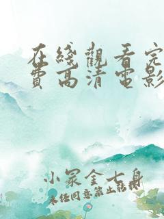在线观看完整免费高清电影