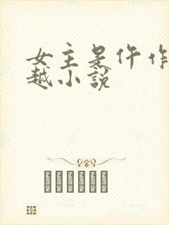 女主是仵作的穿越小说