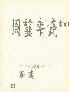 囚于永夜txt网盘下载