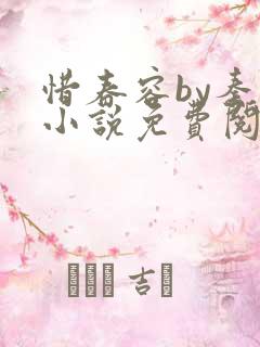 惜春容by秦柒小说免费阅读全文