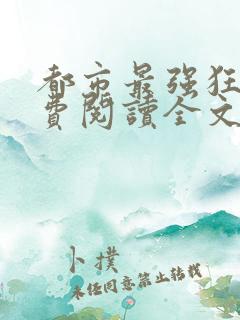 都市最强狂兵免费阅读全文