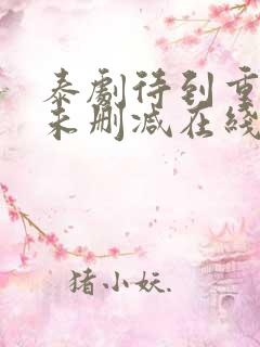 泰剧待到重逢时未删减在线观看