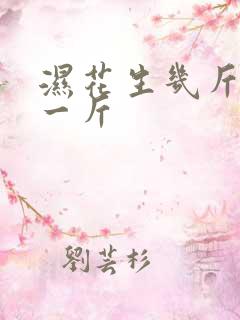 湿花生几斤能晒一斤