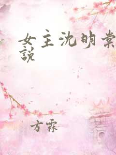 女主沈明棠的小说