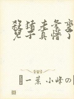 杀猪老爹变大哥儿子真懵了短剧演员