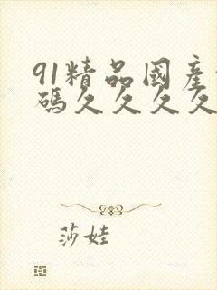 91精品国产乱码久久久久久
