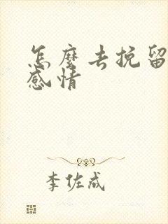 怎么去挽留这段感情