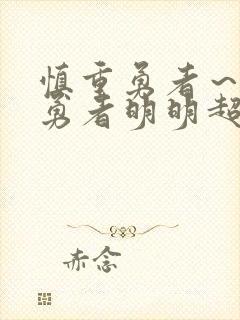 慎重勇者～这个勇者明明超强却过分慎重