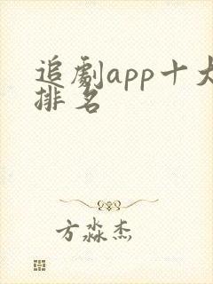 追剧app十大排名