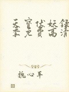 天宝伏妖录第二季免费高清观看