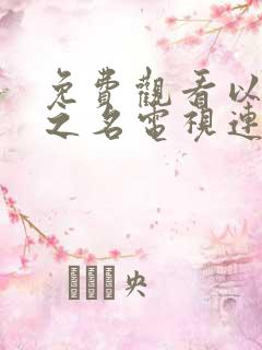 免费观看以家人之名电视连续剧