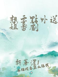 想要点外送小姐姐番剧