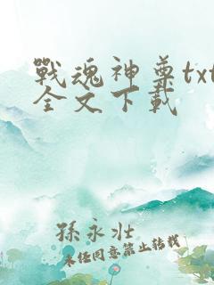 战魂神尊txt全文下载