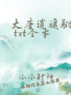 大唐逍遥驸马爷 txt全本