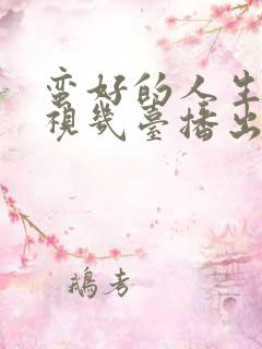 蛮好的人生在电视几台播出