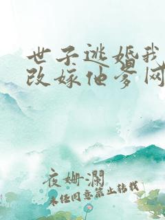 世子逃婚我转身改嫁他爹网络剧
