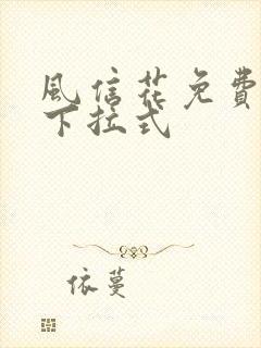 风信花免费漫画下拉式 风信花免费漫画下拉式