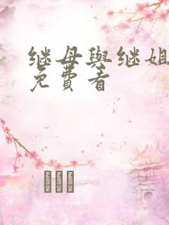 继母与继姐韩漫免费看