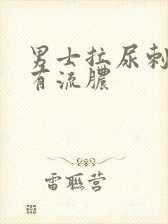 男士拉尿刺痛还有流脓