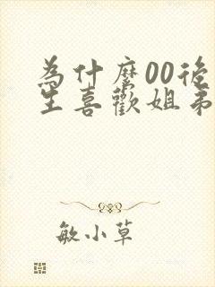 为什么00后男生喜欢姐弟恋