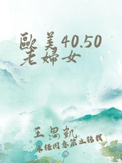 欧美40.50老妇女
