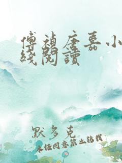 傅祯唐嘉小说在线阅读