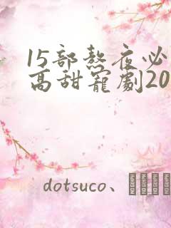 15部熬夜必看高甜宠剧2023