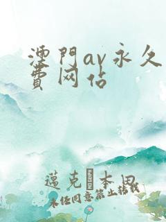澳门av永久免费网站
