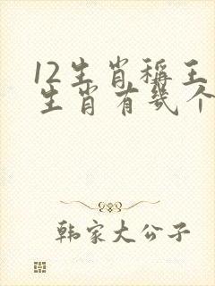 12生肖称王的生肖有几个肖