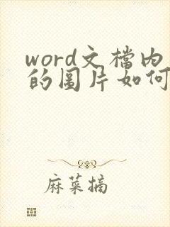 word文档内的图片如何压缩