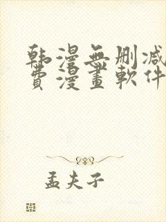 韩漫无删减版免费漫画软件网站